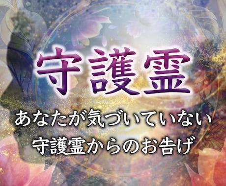 究極霊視で守護霊鑑定/正体・メッセージを届けします 守護霊からのメッセージ～古代ユダヤ霊視による守護霊鑑定～ イメージ1