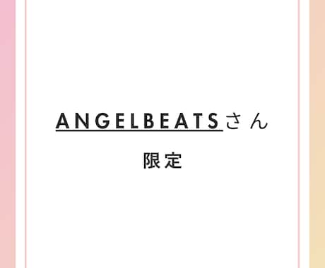 注：angelbeatsさん限定。ebay教えます angelbeatsさん限定コンサル イメージ1