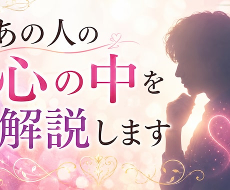 あの人の心の中を解説します お相手の気持ち＆今後どうなるのかを解説します！ イメージ1