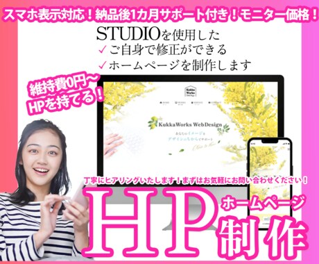 STUDIOで維持費0円~のHP制作します モニター価格で丁寧に対応します!初心者様もOK! イメージ1