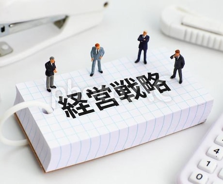 中小企業向け　経営戦略の策定をお手伝いします 経営戦略の簡易診断を受けてみませんか イメージ1