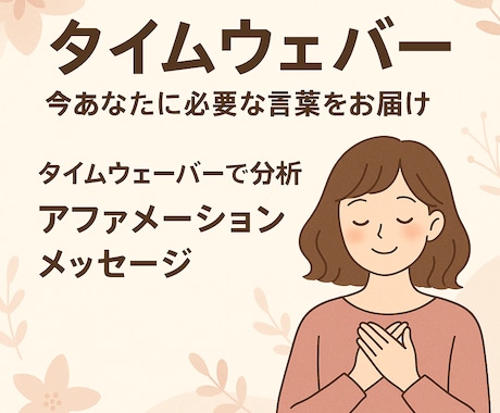 タイムウエーバーで今あなたに必要な言葉お届けします 波動調整で潜在意識を癒すアファメーションメッセージ言霊処方箋 イメージ1