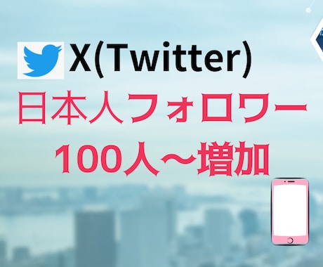 X(ツイッター日本人100人フォロワー増加させます 日本人アクティブユーザーのフォロワー増加！！ イメージ1
