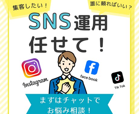 現役SNSマーケターがSNS運用を代行します 現役万アカウント運用者に丸投げできます！ イメージ1
