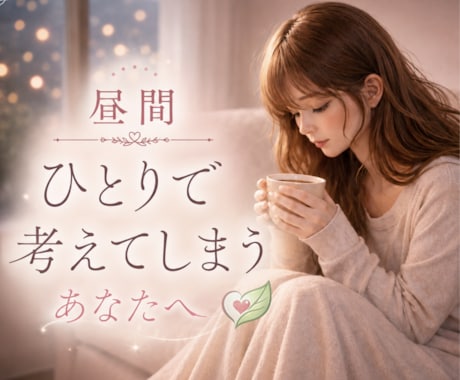 夫婦のレスの悩み聞きます 触れられない寂しさと昼間の一人時間 イメージ2
