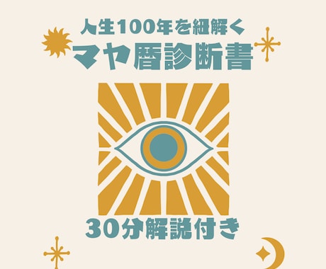 人生100年がわかるマヤ暦診断書を作成します 【30分の解説付き】自分の人生を生きる！と決めたあなたへ