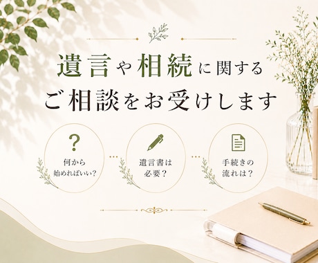 相続や遺言などのお悩み、ご相談をお受けします ～将来に備えたい方も、現在お困りの方も～ イメージ1