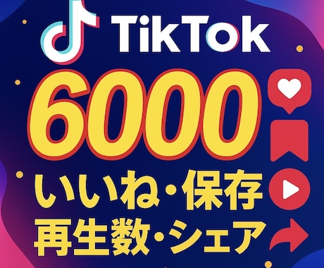 振分けTikTok再生いいね保存シェアをUPします 即日納品！例6000いいね等｜アカウント振り分け可能 イメージ1