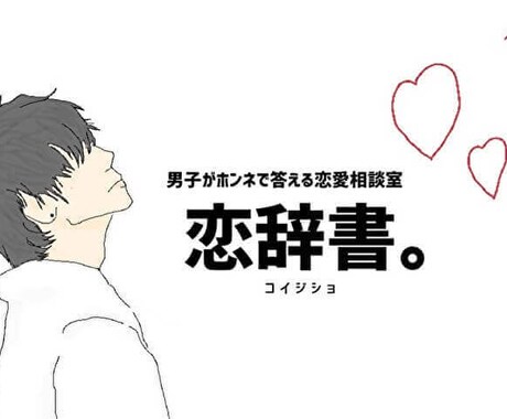学生の視点から相談乗ります 一緒に考えていく恋愛相談！！！ イメージ1