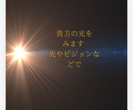 貴方の光をみます 光やビジョンなどで ハイヤーセルフがいまあなたに伝えたいこと イメージ2
