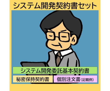 システム開発契約書を作成します 秘密保持契約書+基本契約書+個別注文書見本のセット イメージ1