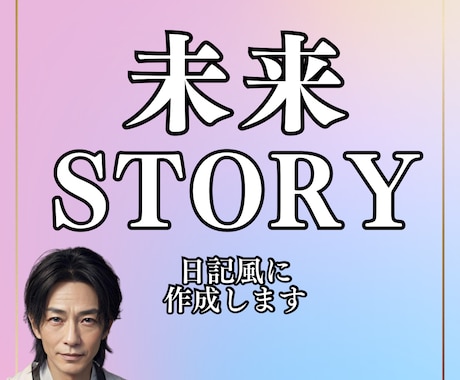 あなただけの「恋の未来ストーリー」をお届けします どんな未来が待ち受けているか鑑定して日記風に作成します イメージ1