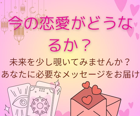 恋愛総合☆相手の気持ち鑑定いたします タロットカードで読む今のあなたに必要なメッセージ✨ イメージ2