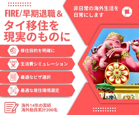早期退職FIREｘタイ移住に向けて7日間伴走します 海外実績14年の視点で生活コストを最適化し、自由を最大化 イメージ1