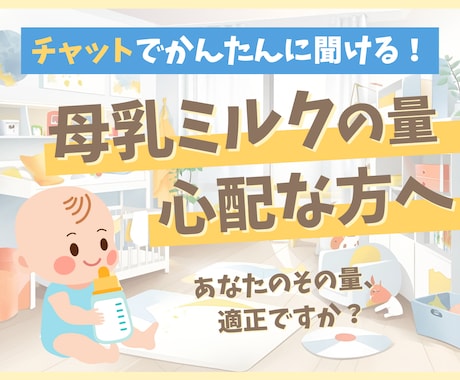 チャットで完結！授乳のお悩みお聞きします 迷えるママさんのかかりつけ助産師になります イメージ1