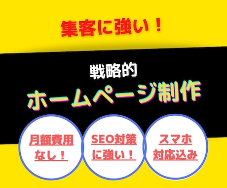 上場会社で活躍のマーケターが戦略的にHP制作します 事業・売上に貢献する更新しやすいサイトを作ります。 イメージ1