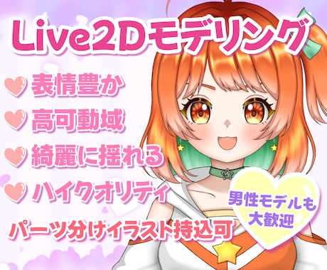 綺麗に揺れるLive2Dモデリング制作します イメージ1