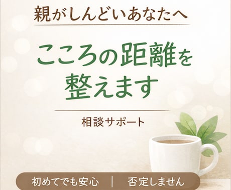 安心して話せる場所、つくります 心の距離を整えますー毒親に悩む方のための相談サポート ー イメージ1