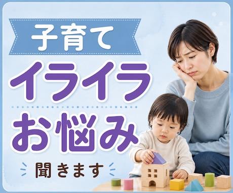 子育てのイライラやお悩みを優しくお聞きします 育児疲れ｜ワンオペ｜寝不足｜癇癪｜孤独｜不安｜イライラ｜ イメージ1