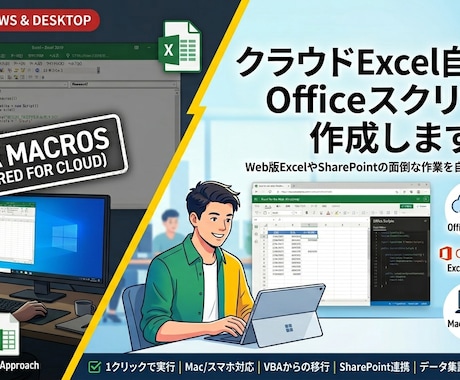 OfficeスクリプトでExcel自動化しますます Web版ExcelやSharePointの作業を自動化します イメージ1