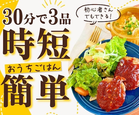 30分3品完成！！オンライン料理教室の動画送ります お好きな講座、1つの動画をお送ります♪お選びください！ イメージ1