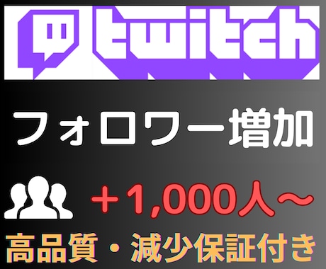Twitchのフォロワー1,000人増加させます 【破格】減少保証あり｜Twitchのフォロワー｜最大+1万人 イメージ2