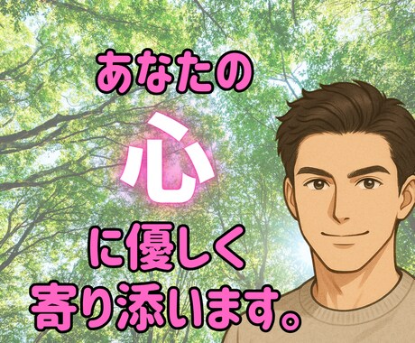 5分OK！今すぐ話したい気持ち、ぜんぶ受け止めます 悩みでも、甘えたくても、愚痴でも、なんでもOK♪ イメージ1