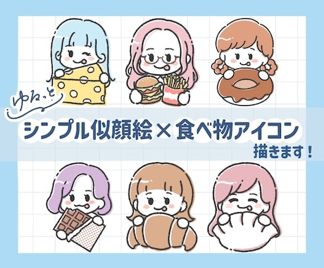 ゆるシンプル似顔絵×食べ物アイコン描きます 好きな色と食べ物でアピール♪覚えてもらいやすいアイコンに！ イメージ1