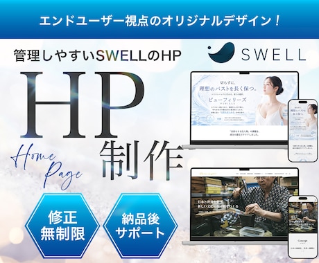 SWELL専門｜集客・更新しやすいHPを制作します イメージ1