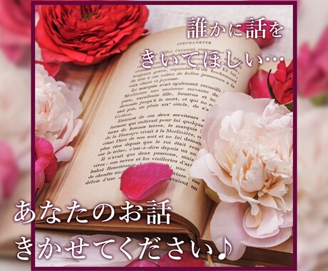 あなたのお話、丁寧にお聴きします 心のモヤモヤ、一緒にお話して軽くしませんか？ イメージ1