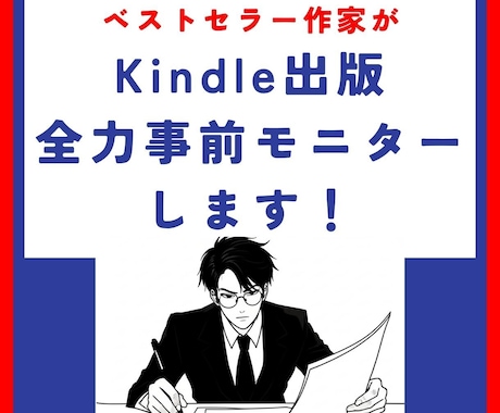 Kindle出版 事前モニターで書籍の質を高めます [2名までお試し価格]ベストセラー作家が全力アドバイス！ イメージ1