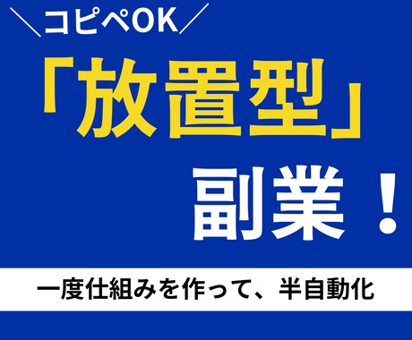 コピペOK！ほぼ放置型の簡単副業をお教えします 何もスキルがない私でも始められました。 イメージ1