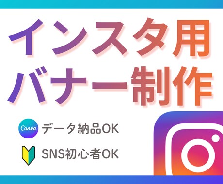 canvaで編集できるインスタ用バナー作ります
