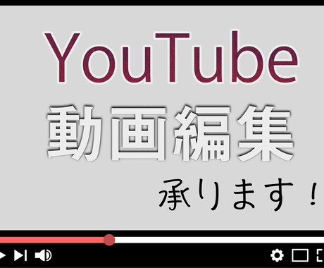 YouTube動画編集承ります YouTube登録者数５万人以上の動画編集実績歴あり！！ イメージ1