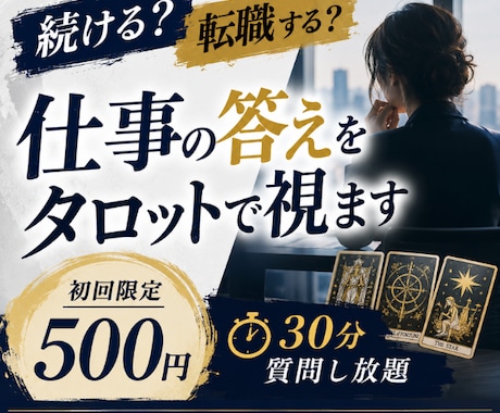 転職する？続ける？仕事の悩みをタロットで視ます 仕事の迷いを整理し、あなたに合う選択肢を読み解きます イメージ1