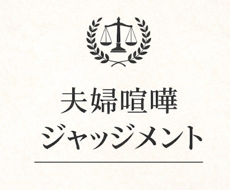 夫婦喧嘩を5名以上の視点でジャッジします 【ココナラスタート限定価格】夫婦喧嘩ジャッジメント イメージ1