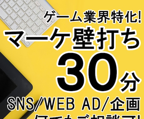 ゲーム業界特化！マーケ・PR施策の壁打ち相談します 30分で状況整理＆次の一手を一緒に見つけましょう！ イメージ1