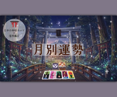 リピーター様限定・半年の運勢を月別鑑定⛩️します 2026年下半期/神様カード×霊視鑑定で月毎に占います。 イメージ1