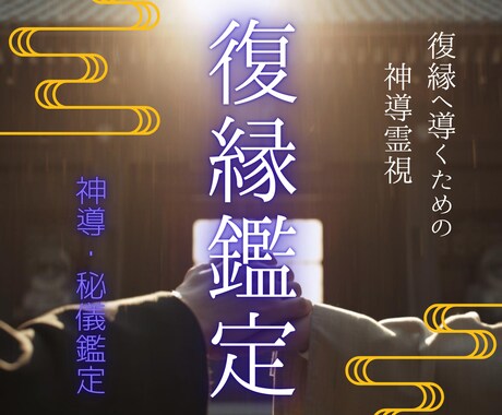 魂の絆を辿り、復縁へ導くための神導霊視を行います まだ諦めないで。霊視で繋ぐ、二人の途切れた運命の赤い糸 イメージ1