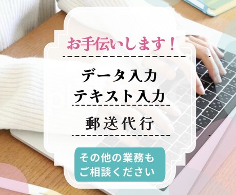 事務作業や郵送代行などお手伝いします イメージ1
