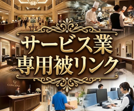 あなたのサービス業に特化したSEO被リンク貼ります 全てのサービス業に対応可！御社専用の外部SEO対策で高みへ！ イメージ1