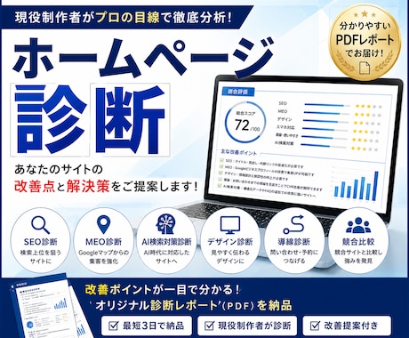 現役制作者がホームページを診断し改善提案します SEO・MEO・AI検索対策まで総合チェック イメージ1
