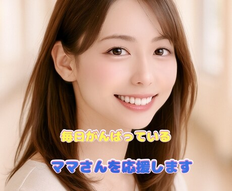 子育て家事お仕事頑張ってるママのお話しお聞きします 日々仕事家事育児でに追われて自分の時間が持てないママさん イメージ1