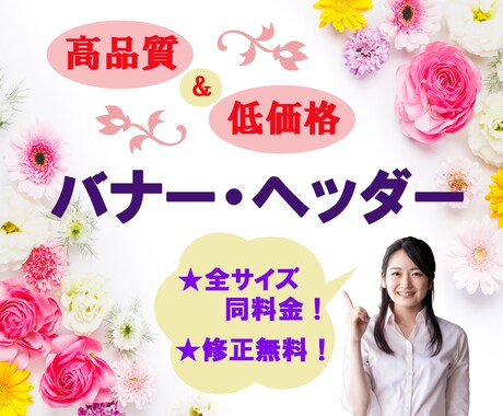 バナー・ヘッダー制作いたします 高品質・低価格！デザイン・画像丸投げOK！ イメージ1