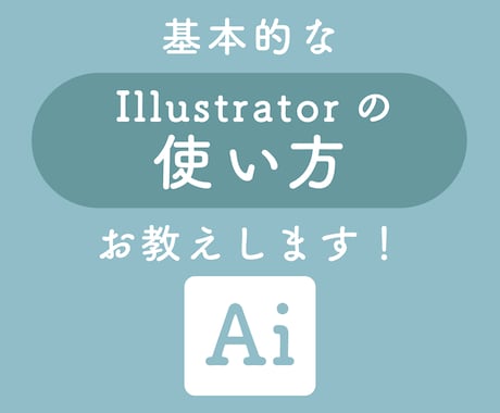 イラストレーターの使い方をわかりやすくお教えします 現役デザイナーが安心＆丁寧にサポートします！ イメージ1
