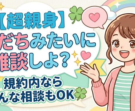 誰かと話したい、そんなあなたに寄り添います 友達感覚でOK なんでも自由にご相談ください！ イメージ1