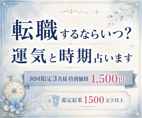 転職するならいつ？運気と時期を占います あなたらしく働ける未来へ。転職のベストタイミングを鑑定します イメージ1