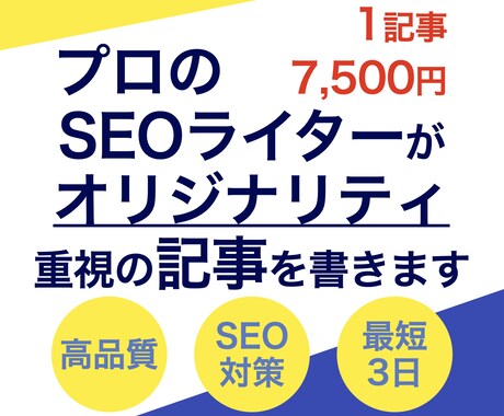 オリジナリティを重視したSEO記事を執筆します WEBマーケ会社勤務経験のあるSEOライターにお任せください イメージ1
