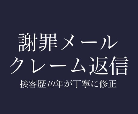 クレームにならない丁寧な接客メールに添削します 接客歴10年｜アパレル販売6年の現場目線で改善します イメージ1