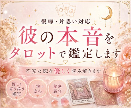 彼の本音をタロットで鑑定します 【復縁・片思い対応】不安な恋を優しく読み解きます イメージ1